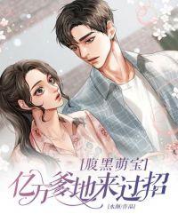 腹黑宝宝亿万爹地要听话