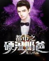 重生之硬汉奶爸