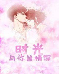 时光与你皆陈旧全文阅读