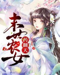 末世农女药翻天免费阅读