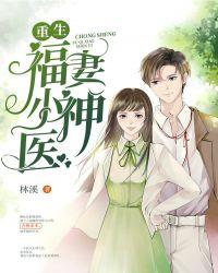 女主叫柳依依的重生重生福妻小神医
