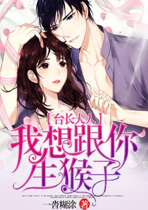 台长大人我想跟你生猴子免费阅读