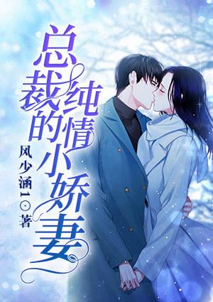 总裁的纯情小丫头