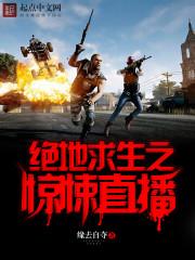 绝地求生刺激战场直播