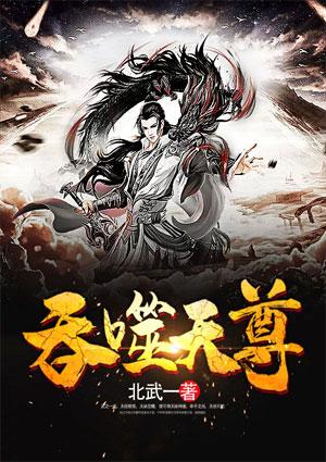 吞噬天尊全文免费阅读