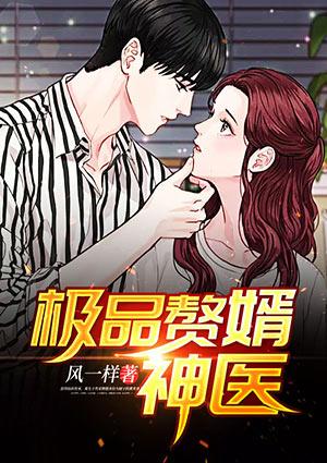 极品神医赘婿短剧