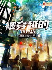 被穿越的