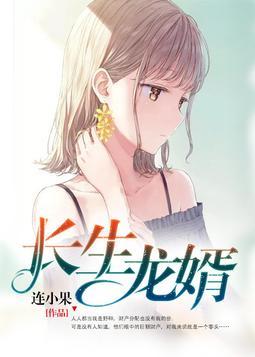 长生龙婿在线阅读