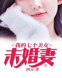 我的七个美女未婚妻5200