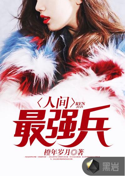 人间兵器免费阅读器全文阅读