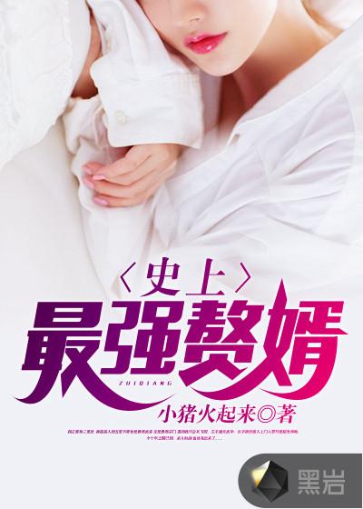 史上最佳赘婿林凡完TXT免费