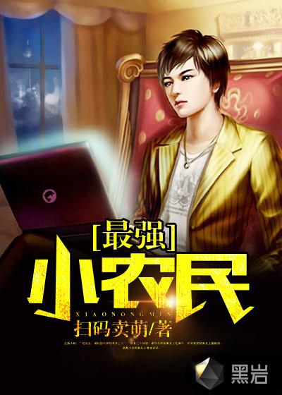 最强小农民李甜免费观看全集