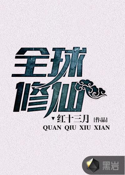 全球修仙大时代 星月照苍穹