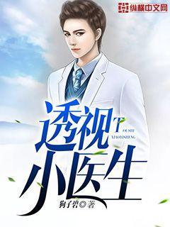 透视小医生 第32章