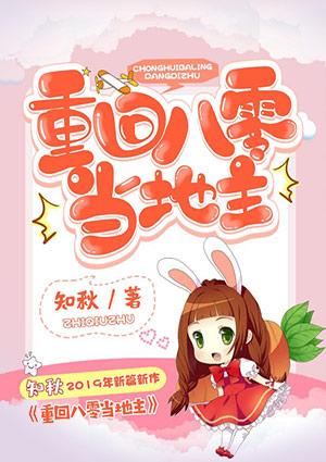 重回八零当地主的