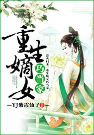 重生嫡女巧当家全文免费阅读无弹窗笔趣阁