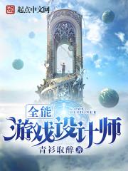 全能游戏设计师烂尾了吗
