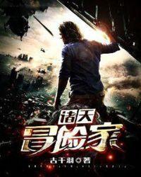 诸天冒险家第一百四十一章