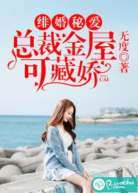 绯婚秘爱总裁金屋藏娇全文免费阅读