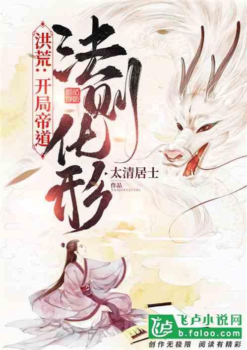 洪荒开局帝道法则化形www