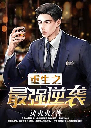 重生之最强逆袭林天