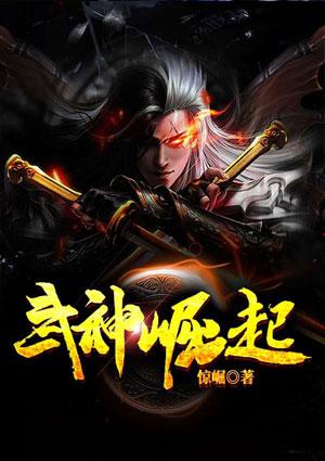 武神崛起怎么不更新了