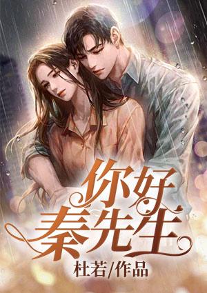 秦先生全文免费阅读