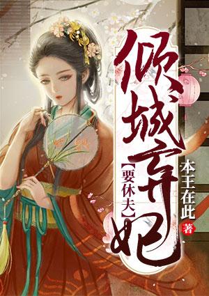 倾城弃妃作者流苏