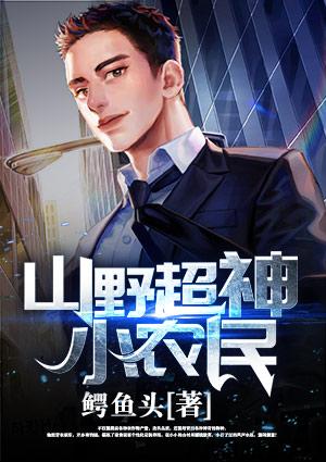 山野超神小农民免费读