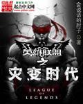 英雄联盟之灾变时代剧情