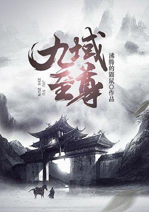 九域至尊TXT免费