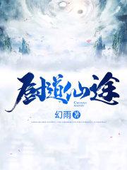 厨道仙途第十集