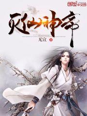 灭仙神帝百度百科