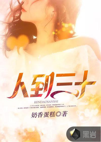 人到三十是中年吗