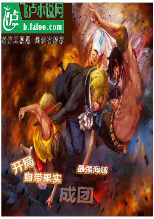 海贼王之开局一颗自然系果实