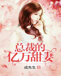 总裁的亿万甜妻全文阅读