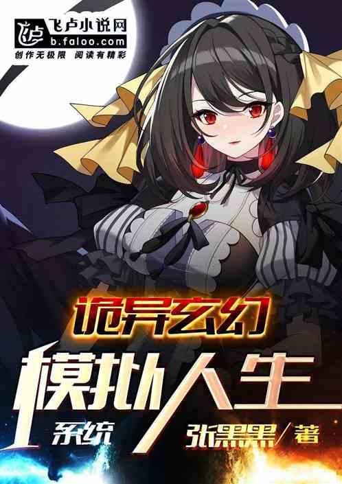 诡异玄幻模拟人生系统笔趣阁