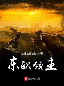 东欧领主笔趣阁