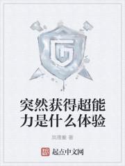 获得超能力别人决定副作用