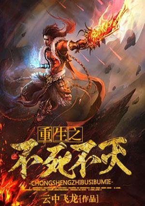 重生之不死不灭 免费全文阅读