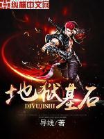 地狱基石合体之术