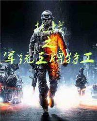 抗战之军统王牌特工 完整版免费