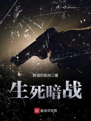 生死暗战电视剧演员表