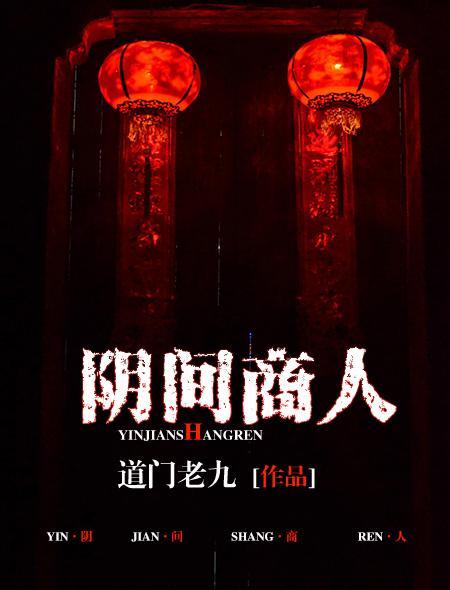 阴间商人TXT百度