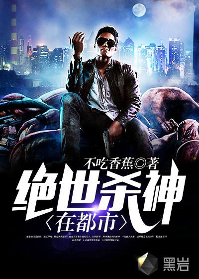 绝世杀神在都市不吃香蕉免费