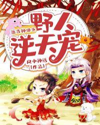 远古种田野人的小心肝美炸了 第31章