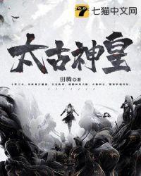 太古神王电视剧在线观看免费播放