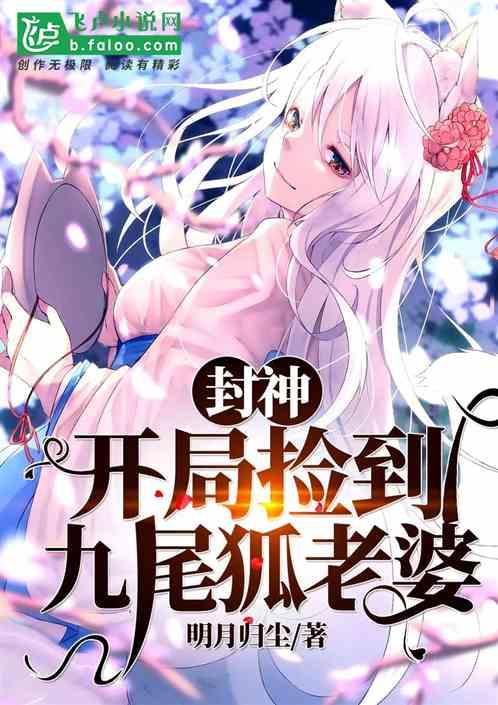 封神开局捡到九尾狐老婆TXT
