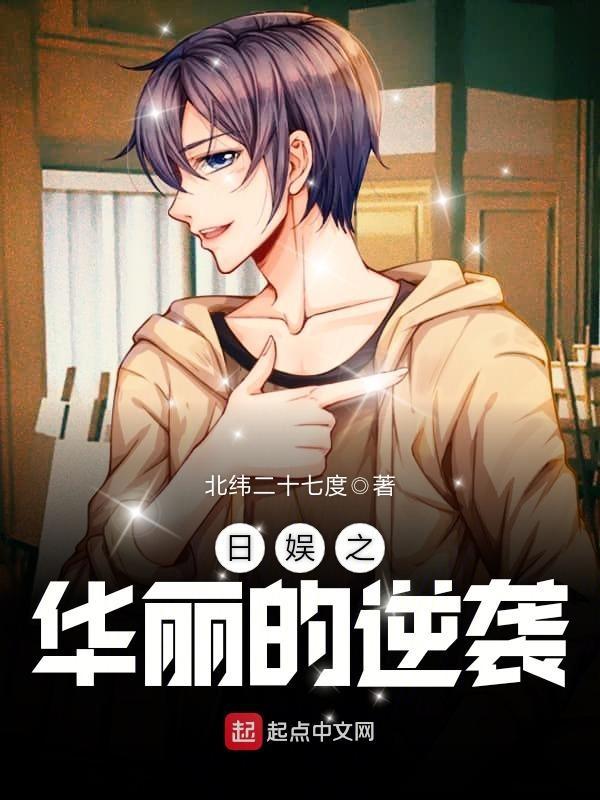 日娱之华丽的逆袭 八一