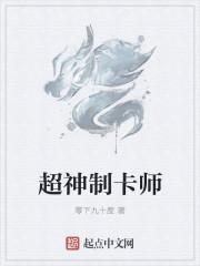 超神制卡师漫画笔趣阁